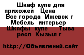 Шкаф купе для прихожей › Цена ­ 3 000 - Все города, Ижевск г. Мебель, интерьер » Шкафы, купе   . Тыва респ.,Кызыл г.